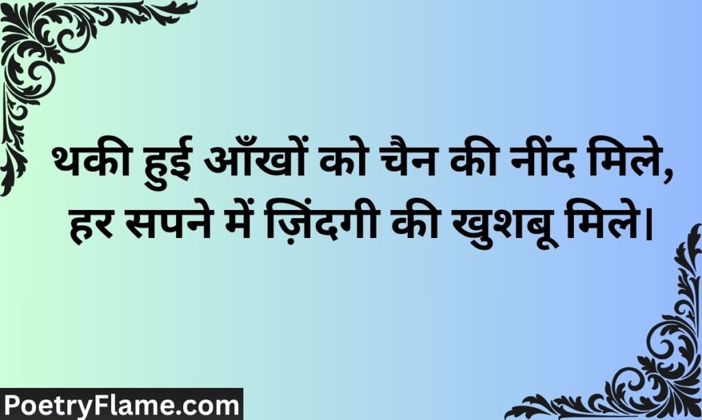 Good Night Quotes In Hindi