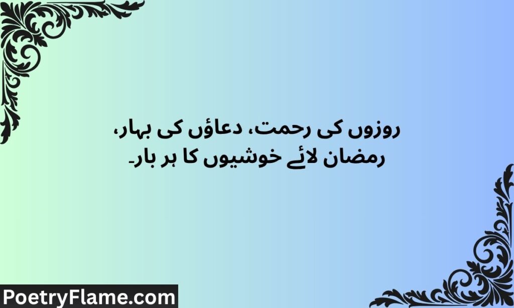 Ramzan Shayari