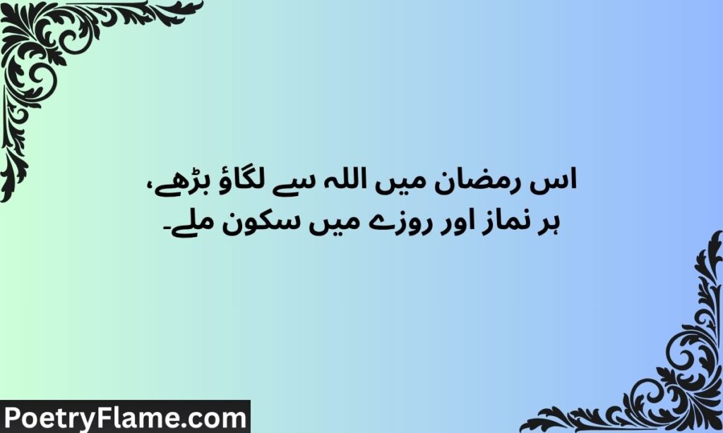 Ramzan shayari in urdu