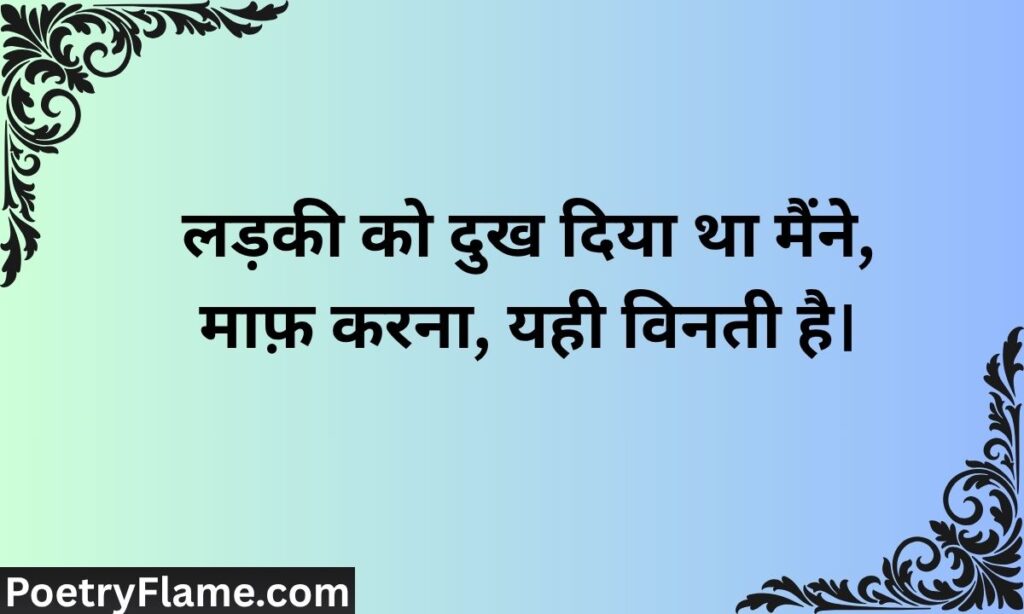Sorry shayari in hindi for girl