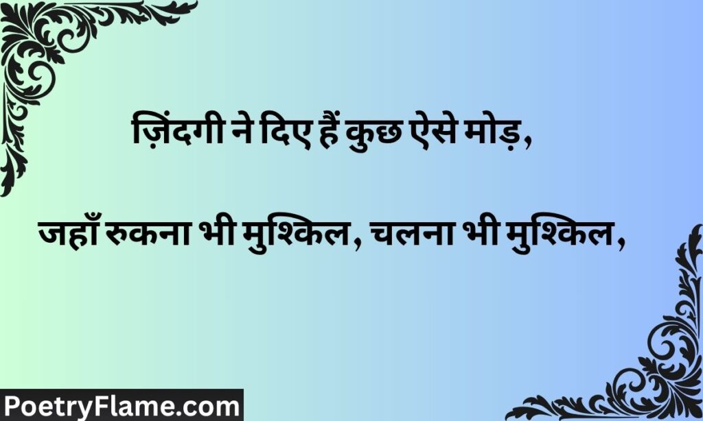Zindagi Shayari In Hindi