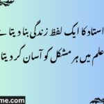 استاد کا ایک لفظ زندگی بنا دیتا ہے، راہِ علم میں ہر مشکل کو آسان کر دیتا ہے۔