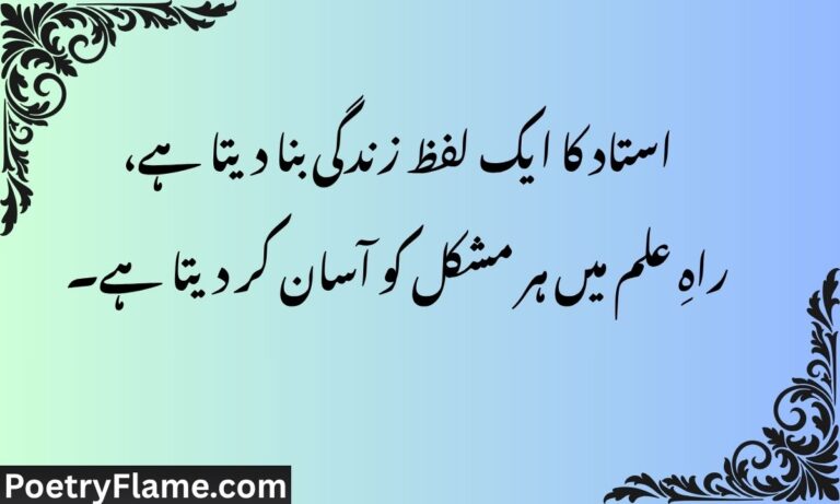 استاد کا ایک لفظ زندگی بنا دیتا ہے، راہِ علم میں ہر مشکل کو آسان کر دیتا ہے۔