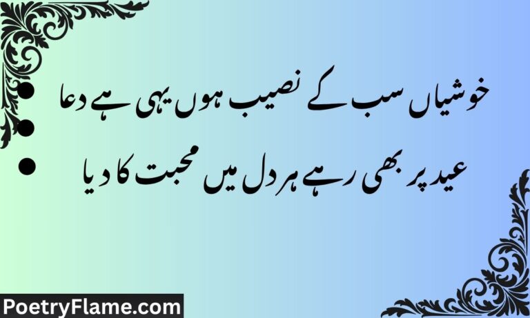 خوشیاں سب کے نصیب ہوں یہی ہے دعا عید پر بھی رہے ہر دل میں محبت کا دیا
