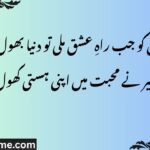 دل کو جب راہِ عشق ملی تو دنیا بھول گئی، فقیر نے محبت میں اپنی ہستی کھول دی۔