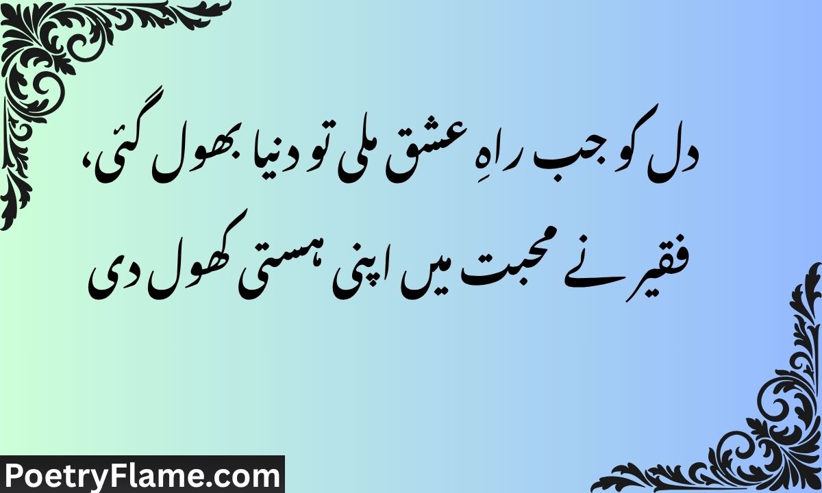 دل کو جب راہِ عشق ملی تو دنیا بھول گئی، فقیر نے محبت میں اپنی ہستی کھول دی۔