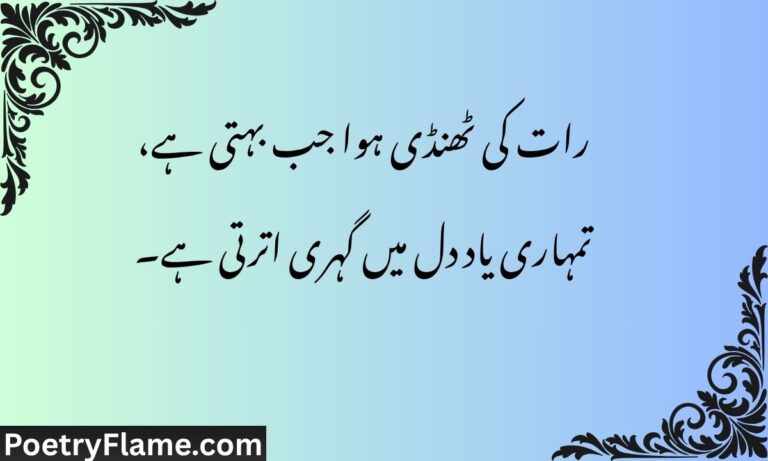 رات کی ٹھنڈی ہوا جب بہتی ہے، تمہاری یاد دل میں گہری اترتی ہے۔
