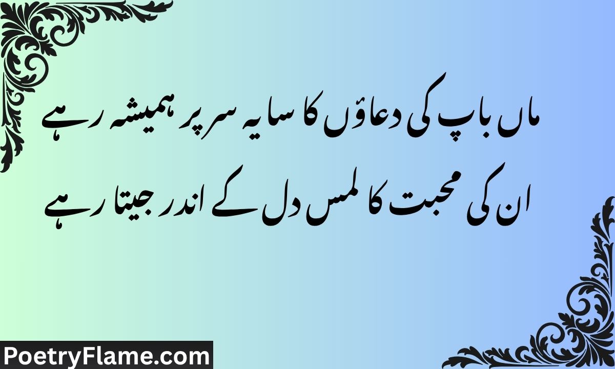 ماں باپ کی دعاؤں کا سایہ سر پر ہمیشہ رہے، ان کی محبت کا لمس دل کے اندر جیتا رہے