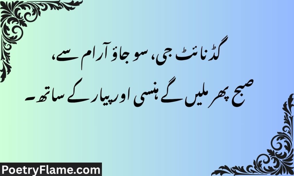 गुड नाईट जी