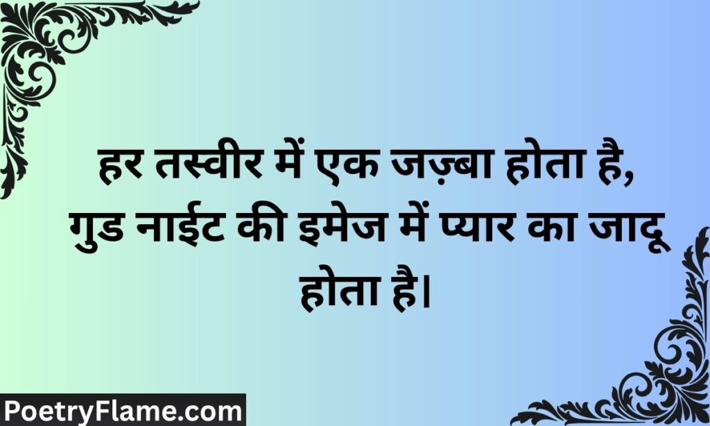 गुड नाईट शायरी इमेज