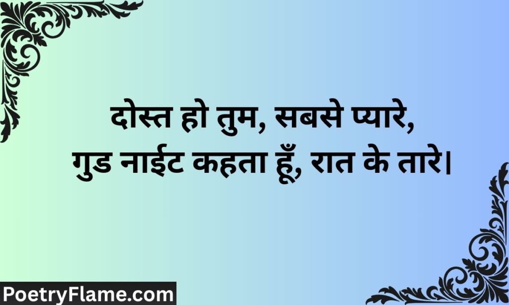 दोस्त गुड नाईट शायरी 2 Line