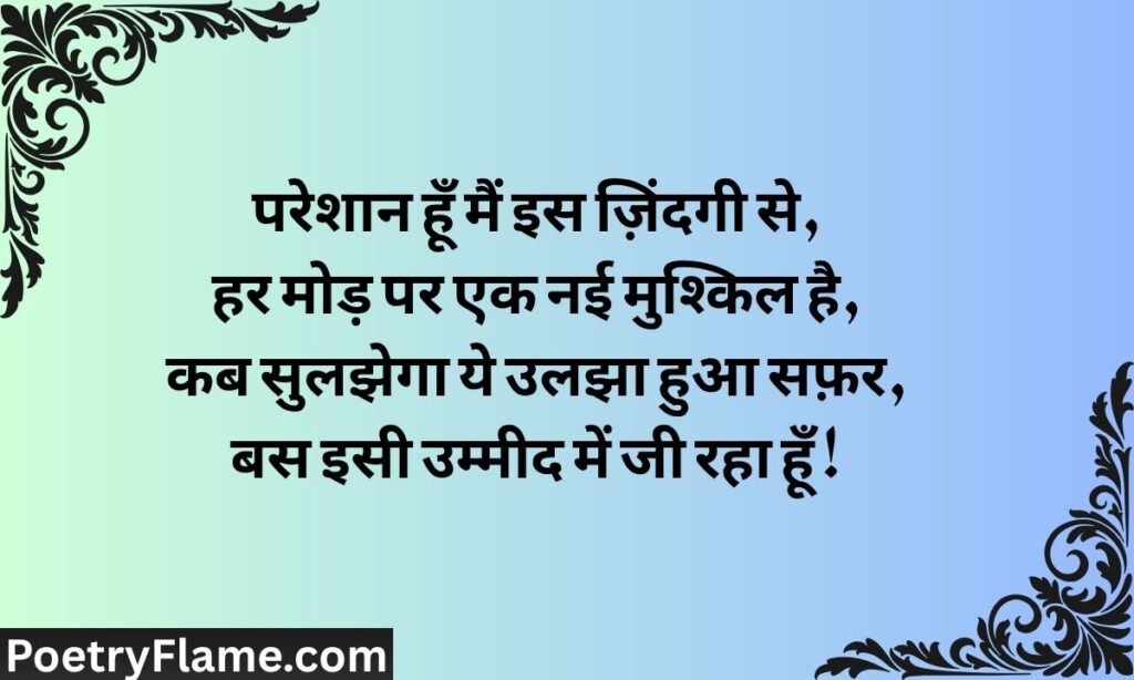 परेशान जिंदगी शायरी