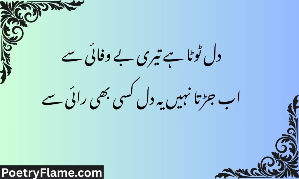 बेवफा शायरी दिल टूटने वाली