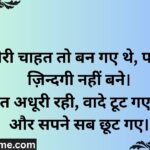 वो मेरी चाहत तो बन गए थे, पर मेरी ज़िन्दगी नहीं बने। मोहब्बत अधूरी रही, वादे टू feature