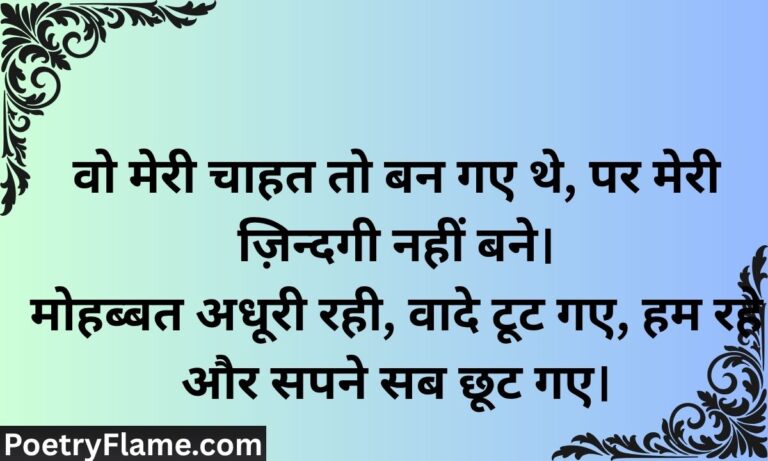 वो मेरी चाहत तो बन गए थे, पर मेरी ज़िन्दगी नहीं बने। मोहब्बत अधूरी रही, वादे टू feature