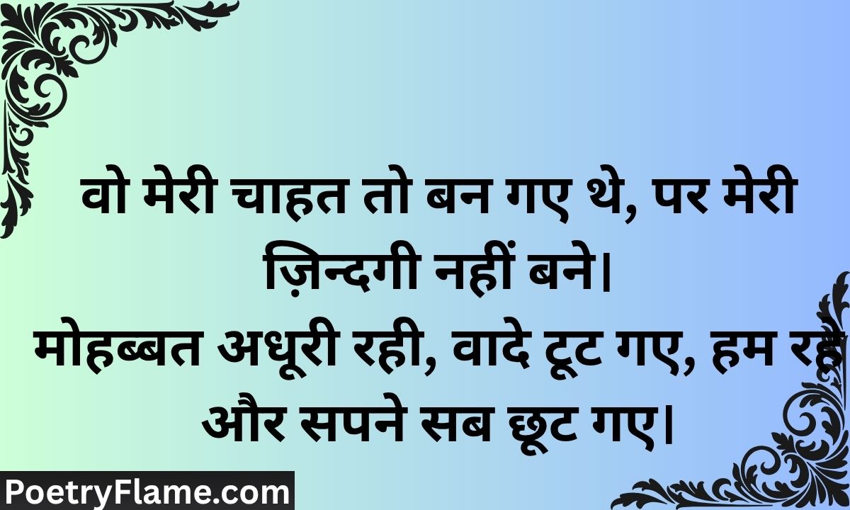 वो मेरी चाहत तो बन गए थे, पर मेरी ज़िन्दगी नहीं बने। मोहब्बत अधूरी रही, वादे टू feature
