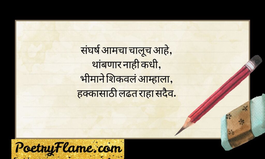 Jay Bhim Sangharsh Shayari Marathi