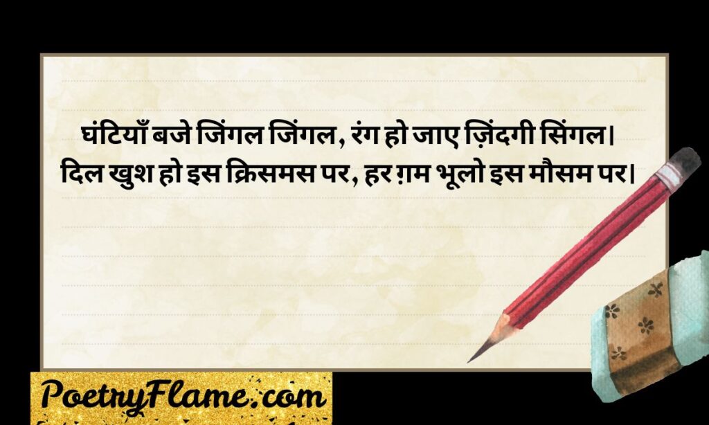 Merry Christmas Shayari & Wishes