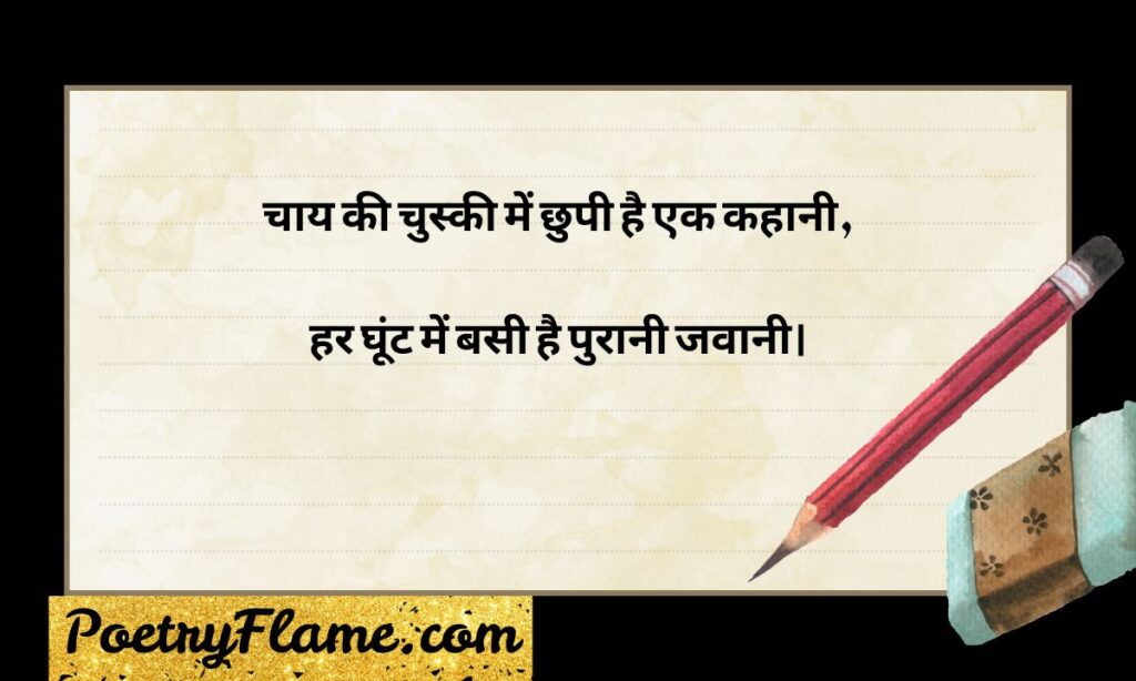 Chai Shayari in Hindi