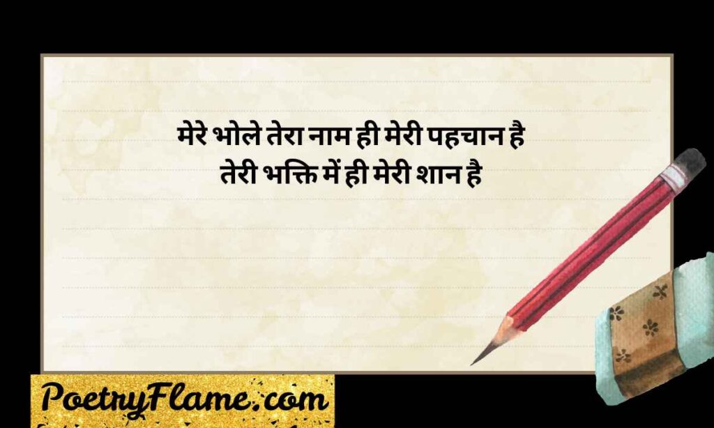 Mahadev Ki Shayari