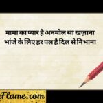 124+ Mama Bhanja Shayari Emotional & Funny Shayari (2026)
