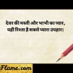 182+ Best Devar Bhabhi Shayari Latest हिंदी शायरी Collection (2026)