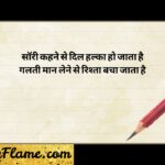 202+ Sorry Shayari in Hindi | Dil Se Maafi Ke Liye Romantic & Emotional Lines (2026) Kabhi kabhi dil se nikle chand alfaaz bhi rishton ko toot-ne se bacha lete hain. Yehi taaqat hoti hai Sorry Shayari ki - jab zubaan se 'sorry' kehna mushkil lage, tab shayari ke zariye dil ki baat aasani se keh di jaati hai. Chahe pyaar mein hui koi galti ho, pati-patni ke beech ka jhagda ho ya kisi dost se hui naraazgi, sahi lafz dil ko chhoo jaate hain aur rishte ko dobara jodne mein madad karte hain. Toh agar aap dhoondh rahe hain dil se maafi maangne ke liye best sorry shayari, romantic aur emotional lines, toh yeh collection bilkul aapke liye hai. Neeche diye gaye har section mein alag-alag rishton aur mood ke hisaab se shayari di gayi hai - bas padhiye, apne dil ki baat chuniye aur apne apno ko manaiye. Best Sorry Shayari 1. सॉरी कहने से दिल हल्का हो जाता है गलती मान लेने से रिश्ता बचा जाता है 2. मुझसे गलती हुई है ये मैं मानता हूं तेरी हर खामोशी का दर्द मैं जानता हूं 3. माफ़ कर दो मुझे इस बार मेरे यार फिर कभी न दोहराऊंगा ये गलतियां हज़ार 4. दिल से निकली है ये सच्ची माफ़ी मेरी तू लौट आ बस यही है गुज़ारिश तेरी 5. गलती मेरी थी सज़ा भी मुझे ही दो इतना रूठो न कि साथ ही छोड़ दो 6. सॉरी शब्द छोटा है मगर एहसास बड़ा है मान जाओ यारा दिल अब भी तुम्हारा है 7. जो कहा गलत था वो लफ़्ज़ वापस लूं मैं बस एक मौका दो फिर हिसाब चुकाऊं मैं 8. रूठी हुई नज़रों को मनाना है मुझको अपनी हर गलती पर पछताना है मुझको 9. माफ़ी में इतनी सी ताकत होती है टूटा हुआ रिश्ता भी फिर से जुड़ जाती है 10. गलती से हुई है तुझे जो तकलीफ़ भी माफ़ कर दे यार बस यही चाहूं मैं तो भी 11. सॉरी कहकर भी अगर दिल न पिघले तेरा समझ लूंगा तब खत्म हुआ है सफ़र मेरा 12. एक लफ्ज़ सॉरी में सारी सच्चाई है मेरी हर गलती की पूरी गवाही है 13. माफ़ करना सीखो थोड़ा हमें भी तुम फिर देखो कैसे संवरेगा रिश्ता ये हम 14. गलती कबूल है दिल से मुझे पूरी माफ़ कर दो अब खत्म करो ये दूरी 15. सॉरी कहने में शर्म नहीं होनी चाहिए रिश्ता बचाने की यही तो कीमत होनी चाहिए Sorry Shayari in Hindi for Husband 1. मुझसे गलती हुई मान लेता हूं साफ़ बीवी हो तुम मेरी दे दो थोड़ी माफ़ 2. घर की खुशियों में मैंने गम घोल दिया माफ़ कर दो अब मैंने वादा कर दिया 3. बिना तेरे मुस्कान के घर सूना लगे पति हूं तेरा फिर भी नादान लगे 4. तेरी हर बात मानी नहीं ये सच है पर तेरे बिना जीना भी अब कच्चा है 5. काम की उलझन में तुझे भूल बैठा माफ़ कर दे साथी अब सम्भल बैठा 6. गुस्से में जो बोला वो दिल से नहीं था तेरा हर एहसास मेरे लिए सही था 7. तेरी आंखों में जो नमी देख पाया अपनी गलती का एहसास तब है आया 8. घर का सुकून तेरी मुस्कान से है साथी माफ़ कर दो अब मिटा दो ये राहती 9. बहस में मैंने जो कठोर शब्द कहे माफ़ी मांगता हूं दिल से अब यहां रहे 10. तू ही मेरे घर की सबसे बड़ी ताकत है माफ़ कर दे साथी ये मेरी दरख्वास्त है 11. थकान में भी मुस्कुराती है तू हर बार माफ़ कर दे अब मान जा मेरी यार 12. पति होकर भी समझ न पाया दर्द तेरा माफ़ कर दे अब बदलूंगा हर सफ़र मेरा 13. तेरे साथ का हर लम्हा है अनमोल मेरा माफ़ कर दे साथी फिर से हो सवेरा 14. गलतियां हुईं मुझसे मानता हूं पूरी बस माफ़ कर दे अब मिटा दे ये दूरी 15. तेरे बिना अधूरा है मेरा हर सफ़र माफ़ कर दे बीवी अब आ जा घर Sorry Quotes in Urdu English 1. मुझसे हुई खता की माफ़ी चाहता हूं तेरी मोहब्बत का हक अदा चाहता हूं 2. गुनहगार हूं मैं तेरी नज़रों में शायद माफ़ कर दे अब मिटा दे ये फासला बेवजह 3. इल्तिजा है मेरी सुन ले ऐ हमदम माफ़ी दे दे मिटा दे सारा ग़म 4. मोहब्बत में खता हो जाना आम है माफ़ कर देना भी तो उसका इनाम है 5. दिल से निकली है ये सच्ची फ़रियाद माफ़ कर दे अब कर दे मुझे आज़ाद 6. तेरी बेरुखी ने सिखाया मुझे सलीका माफ़ी मांगने का ये है नया तरीका 7. खता की सज़ा भी मंज़ूर है मुझको बस तेरा साथ चाहिए ऐ ज़ालिम मुझको 8. गुनाह मेरा था सज़ा भी दूंगा मैं माफ़ी मांगकर फिर से सवरूंगा मैं 9. तेरी मोहब्बत में खता हो गई कोई माफ़ कर दे अब न बने बात रोई 10. इश्क़ में खता माफ़ी से धुल जाती है रूठी हुई मोहब्बत फिर मिल जाती है 11. तेरे गुस्से में भी है मोहब्बत छुपी माफ़ कर दे अब कर दे शिकवा ख़त्म सभी 12. खता कबूल है दिल से मेरी हर बार माफ़ कर दे तू अब कर ले इक़रार 13. गुनहगार सही मगर दिल से सच्चा हूं माफ़ी मांगता हूं तेरा ही बच्चा हूं 14. तेरी नाराज़गी में भी हुस्न झलकता है माफ़ कर दे अब दिल यही मचलता है 15. मोहब्बत की राह में खता माफ़ हो जाए यही दुआ है दिल का दर्द माफ़ हो जाए Love Sorry Shayari in English 1. तेरे प्यार में गलती कर बैठा हूं मैं माफ़ कर दे अब सच में डर बैठा हूं मैं 2. इश्क़ में हुई खता का पछतावा है माफ़ कर दे तेरा ही तो सहारा है 3. तेरी हंसी के बिना अधूरी है शाम माफ़ कर दे जानम ले ले मेरा नाम 4. प्यार में गलतफहमी हो जाना आम है माफ़ कर देना ही तो असली इश्क़ का काम है 5. तुझसे दूर रहकर समझ आया प्यार तेरा माफ़ कर दे जानम फिर से हो सवेरा 6. दिल टूटा हो तो जोड़ना भी आता है माफ़ कर के प्यार फिर से खिल जाता है 7. तेरी नाराज़गी में भी है प्यार भरा माफ़ कर दे साथी मिटा दे ये डरा 8. इश्क़ में गलती की सज़ा तनहाई है माफ़ कर दे अब बस यही रुसवाई है 9. तेरे बिना अधूरा लगे हर एक पल माफ़ कर दे जानम आ जा फिर से चल 10. प्यार में हुई खता माफ़ हो जाए यही दुआ है दिल का दर्द माफ़ हो जाए 11. तेरी यादों में खोया रहता हूं हरदम माफ़ कर दे अब कर दे मुझे बरहम नहीं 12. गलती मानता हूं दिल से तेरे लिए माफ़ कर दे जानम मेरे सुनहरे लिए 13. तेरा गुस्सा भी लगता है प्यारा मुझको माफ़ कर दे अब चाहिए सहारा मुझको 14. इश्क़ में माफ़ी का अपना ही मज़ा है मान जा जानम खत्म कर दे सज़ा है 15. तेरे प्यार बिना अधूरी है ज़िंदगानी माफ़ कर दे अब सुन ले मेरी कहानी Shayari for Sorry In Urdu 1. खता हुई मुझसे माफ़ी का तलबगार हूं तेरी मोहब्बत का सच में हक़दार हूं 2. गुनाह की सज़ा भी कुबूल है मुझको बस तेरा प्यार चाहिए हासिल मुझको 3. माफ़ी मांगना भी इक फ़न होता है जो सच्चे दिल से हो वो असर होता है 4. तेरी बेरुखी ने रुला दिया है मुझको माफ़ कर दे अब मना ले तू भी मुझको 5. गुनहगार हूं तेरी नज़रों में शायद मैं माफ़ी मांगता हूं दिल से हर वक़्त मैं 6. खता की माफ़ी में इज़्ज़त छुपी होती है जो माफ़ करे वो दिल से बड़ा होता है 7. तेरे गम में शरीक हूं मैं भी सनम माफ़ कर दे अब मिटा दे सारा ग़म 8. इल्तिजा है मेरी सुन ले ऐ हमदम तू माफ़ी दे दे कर दे राहत सनम तू 9. गुनाह मेरा है सज़ा भी दूंगा मैं माफ़ी मांगकर फिर संवरूंगा मैं 10. तेरी खामोशी में छुपा है मेरा गुनाह माफ़ कर दे अब सुन ले मेरी आह 11. खता कबूल है दिल से मेरी सारी माफ़ कर दे अब हो जा राज़ी यारी 12. गुनहगार सही मगर वफ़ादार भी हूं मैं माफ़ी मांगता हूं तेरा ही यार भी हूं मैं 13. तेरी नाराज़गी सही है मेरी खता से माफ़ कर दे अब मिटा दे इस फासले से 14. इश्क़ में खता हुई माफ़ी चाहता हूं तेरा साथ फिर से पाना चाहता हूं 15. गुनाह की माफ़ी में सुकून मिलता है रूठा हुआ रिश्ता फिर से खिलता है Sorry Shayari in Hindi English 1. सॉरी कहना आसान नहीं होता है यार पर तेरे बिना जीना भी मुश्किल है यार 2. मेरी गलती थी मानता हूं दिल से मैं माफ़ कर दे अब बदल जाऊंगा पल में 3. तेरा गुस्सा जायज़ है मेरी खता से माफ़ कर दे अब मिटा दे इस फासले से 4. दिल से सॉरी कहना भी इक हुनर है जो सच में माने वही तो अपना है 5. तुझसे दूर रहकर समझा प्यार तेरा सॉरी कह रहा हूं फिर से हो सवेरा 6. गलती मुझसे हुई माफ़ी मांगता हूं तेरा साथ फिर से पाना चाहता हूं 7. छोटी सी बात पे रूठ गई थी तू सॉरी कह रहा हूं मान जा अब तू 8. दिल से निकला हर लफ्ज़ सच होता है सॉरी में भी मेरा प्यार बोला होता है 9. मैंने कहा जो गलत वो भूल जाना सॉरी कहकर चाहता हूं फिर से पाना 10. रिश्ते में गलती हो जाना आम है माफ़ कर देना ही तो उसका इनाम है 11. तेरी खामोशी से डर जाता हूं मैं सॉरी कहकर फिर से मनाता हूं मैं 12. गलती कबूल है दिल से मेरी पूरी सॉरी कहकर मिटा दूं ये दूरी 13. तेरा प्यार ही मेरी सबसे बड़ी दौलत है सॉरी कहकर मांगूं उसकी इज़्ज़त है 14. बिन तेरे अधूरी लगती है हर शाम सॉरी कह रहा हूं ले लूं तेरा नाम 15. गलतियां होती हैं प्यार में कभी कभी माफ़ कर देना ही होता है सबसे सही Sorry Shayari for Girlfriend 1. तेरी मुस्कान बिना अधूरी है मेरी शाम सॉरी बोलूं जानम ले लूं तेरा नाम 2. गलती हुई मुझसे तुझे रुला दिया मैंने माफ़ कर दे जानम फिर से भुला दिया मैंने 3. तेरे बिना ये दिल कहीं लगता नहीं है सॉरी मेरी जान तू रूठे सजता नहीं है 4. इश्क़ में हुई गलती को माफ़ करना जानम मेरी अब न मुझसे दूर रहना 5. तेरी नाराज़गी में भी है हुस्न तेरा सॉरी बोलूं फिर से हो जाए सवेरा 6. तेरे गुस्से में भी लगती हो प्यारी तुम मान जाओ अब सुन लो पुकार ये हम 7. तुझसे रूठकर खुद से भी रूठ गया सॉरी जानम अब दिल भी टूट गया 8. तेरी यादों में खोया रहता हूं हरदम सॉरी बोलूं मिटा दूं तेरा हर ग़म 9. गलती मानता हूं दिल से तेरे लिए जानम मेरी मेरे सुनहरे सपने के लिए 10. तेरा प्यार ही मेरी सबसे बड़ी दौलत है सॉरी बोलकर मांगूं उसकी रहमत है 11. बिन तेरे अधूरी लगती है हर एक बात सॉरी जानम आ जा फिर से थाम ले हाथ 12. तेरी हर बात मानी नहीं ये सच है मेरा सॉरी बोलूं अब बदलूंगा हर सफ़र मेरा 13. तेरे बिन सूना लगे मेरा हर एक पल सॉरी जानम आ जा फिर से चल 14. गलती से हुई है तुझे जो तकलीफ़ भी सॉरी बोलूं बस यही चाहूं मैं तो भी 15. तेरे प्यार बिना अधूरी है ज़िंदगानी मेरी सॉरी जानम सुन ले फ़रियाद ये सारी Sorry Shayari for Boyfriend 1. तुझसे रूठी थी मगर प्यार कम नहीं हुआ सॉरी बोलूं दिल कभी खम नहीं हुआ 2. गुस्से में जो कहा वो दिल से नहीं था तेरा हर एहसास मेरे लिए सही था 3. तेरी कमी खलती है हर पल हर घड़ी सॉरी बोलूं आ जा मेरे पास जल्दी 4. इश्क़ में गलती मुझसे हो गई शायद सॉरी जानम मिटा दे सारा फासला अब 5. तेरे बिना अधूरा लगे मेरा हर एक दिन सॉरी बोलूं आ जा फिर से बन संगीन 6. तेरी बातों को नज़रअंदाज़ किया था मैंने सॉरी बोलूं समझा अब गलती मैंने 7. गुस्से में तुझसे दूर हो गई थी मैं सॉरी बोलूं फिर से करीब आई मैं 8. तेरे प्यार को समझ न पाई मैं पूरा सॉरी बोलूं अब कर दे दिल से दूर धुआं 9. तेरी हर बात मानी नहीं ये सच है सॉरी बोलूं तेरे बिना जीना कच्चा है 10. तुझसे दूर रहकर समझ आया प्यार तेरा सॉरी बोलूं जानम फिर से हो सवेरा 11. गलती मानती हूं दिल से तेरे लिए सॉरी बोलूं मेरे सुनहरे सपने के लिए 12. तेरा साथ ही मेरी सबसे बड़ी दौलत है सॉरी बोलूं मांगूं उसकी रहमत है 13. बिन तेरे अधूरी लगती है हर एक शाम सॉरी जानम आ जा ले लूं तेरा नाम 14. तेरे बिन सूना लगे मेरा हर एक पल सॉरी जानम आ जा फिर से चल 15. तेरे प्यार बिना अधूरी है ज़िंदगानी मेरी सॉरी जानम सुन ले फ़रियाद ये सारी Sorry Shayari for Best Friend 1. दोस्ती में गलती हो जाना आम है यार माफ़ कर दे अब मिटा दे ये तकरार 2. तेरे बिना अधूरी लगे हर एक मस्ती सॉरी बोलूं यार वापस आ जा दोस्ती 3. यारी में हुई खता का पछतावा है माफ़ कर दे यार तू ही तो सहारा है 4. तुझसे रूठकर खुद से भी रूठ गया सॉरी दोस्त अब दिल भी टूट गया 5. बचपन की यारी को न भूलना यार सॉरी बोलूं मिटा दे ये सारी तकरार 6. तेरी कमी खलती है हर एक मस्ती में सॉरी बोलूं आ जा फिर से हस्ती में 7. दोस्त होकर भी समझ न पाया दर्द तेरा सॉरी बोलूं अब बदलूंगा हर सफ़र मेरा 8. यारी में गलतफहमी हो जाना आम है माफ़ कर देना ही तो असली यारी का काम है 9. तेरे बिना सूनी लगे हर एक शाम यार सॉरी बोलूं आ जा मेरे यार 10. गलती मानता हूं दिल से तेरे लिए सॉरी दोस्त मेरी सच्ची दोस्ती के लिए 11. तेरा साथ ही मेरी सबसे बड़ी दौलत है सॉरी बोलूं मांगूं उसकी रहमत है 12. यारों की यारी में रूठना भी आम है मान जाना ही तो उसका इनाम है 13. तेरे बिन अधूरी लगे हर एक बात यार सॉरी बोलूं थाम ले फिर से मेरा हाथ 14. दोस्ती में खता माफ़ हो जाए यार यही दुआ है मिट जाए ये तकरार 15. तेरी दोस्ती है मेरी सबसे बड़ी दौलत सॉरी बोलूं मांगूं तुझसे यही रहमत 2 Line Sorry Shayari 1. सॉरी कहना छोटा शब्द बड़ा एहसास है मान जाओ यारा दिल के पास है 2. गलती हुई माफ़ी चाहता हूं तेरा साथ फिर से पाना चाहता हूं 3. दिल से सॉरी दिल तक पहुंचे रिश्ता टूटे न कभी न सूखे 4. एक सॉरी में सारी बात कह दी माफ़ कर दो अब बात रह गई 5. गलती मानी दिल से पूरी माफ़ कर दो अब मिटा दो दूरी 6. सॉरी बोलना कमज़ोरी नहीं होती रिश्ता बचाने की ये मज़बूरी होती है 7. माफ़ी मांगना भी हिम्मत का काम है जो माफ़ करे वो सबसे नेक इंसान है 8. गलती से सीखा माफ़ी मांगना अब न होगा तुझे कभी तड़पना 9. सॉरी कहकर भी दिल हल्का हो गया रिश्ता टूटते टूटते फिर से जुड़ गया 10. एक लफ्ज़ में सारी सच्चाई है मेरी गलती की पूरी गवाही है 11. माफ़ करना और मांगना दोनों हुनर है जो सीख ले वो सबसे बड़ा जिगर है 12. सॉरी कहने में देर मत करना रिश्ता टूटने से पहले संभल जाना 13. गलती की माफ़ी दिल से मांगी है उम्मीद है तुमने भी दिल से बात मानी है 14. सॉरी छोटा शब्द असर बड़ा करता है टूटा हुआ रिश्ता भी फिर जुड़ता है 15. माफ़ी मांगने से रिश्ता नहीं छोटा होता जो माफ़ करे उसका दिल बड़ा होता है Heart Touching Sorry Shayari 1. तेरी आंखों में जो नमी देख पाया अपनी गलती का एहसास तब है आया 2. दिल टूटा हो तो जोड़ना भी आता है माफ़ कर के प्यार फिर से खिल जाता है 3. तेरी खामोशी मुझे अंदर तक चीर गई माफ़ कर दे अब बात दिल में उतर गई 4. गलती की सज़ा तनहाई से बड़ी नहीं होती माफ़ कर दे तू ये तड़प सही नहीं होती 5. तेरे आंसू देखकर दिल रो पड़ा मेरा माफ़ कर दे अब बदल गया सफ़र मेरा 6. तेरी मुस्कान छीन ली मैंने गलती से माफ़ कर दे अब मिटा दे इस फासले से 7. तेरा दर्द समझ न पाया मैं वक़्त पर माफ़ कर दे अब रो रहा हूं मैं यहां पर 8. तेरी हर सिसकी दिल को छलनी करती है माफ़ कर दे अब ये तड़प सहनी कठिन है 9. तेरे बिन रोया हूं मैं रातों को छुपकर माफ़ कर दे अब आ जा मेरे करीब जल्दी कर 10. गलती की गहराई अब समझ आई है माफ़ कर दे अब दिल से रुसवाई है 11. तेरी दुआओं में भी मेरी खता शामिल थी माफ़ कर दे अब तेरी हर बात कामिल थी 12. तेरे दर्द का हिस्सा मैं भी बना चाहता हूं माफ़ी मांगकर दिल से रोना चाहता हूं 13. तेरी हर तकलीफ़ का जिम्मेदार हूं मैं माफ़ कर दे अब शर्मिंदा हूं मैं 14. तेरे आंसुओं ने सिखाया मुझे प्यार का मोल माफ़ कर दे अब बोल दे दो मीठे बोल 15. गलती से टूटा जो भरोसा तेरा माफ़ कर दे अब जोड़ दूं फिर से सिरा Maafi Shayari in Hindi 1. माफ़ी मांगना कमजोरी की निशानी नहीं ये तो दिल की सच्चाई की कहानी है 2. माफ़ करना और मांगना बड़प्पन की बात है जो समझे वही सच्चा जज़्बात है 3. माफ़ी में छुपा है रिश्तों का सार टूटे दिल को जोड़ने का यही है प्यार 4. माफ़ी मांगकर इंसान छोटा नहीं होता जो माफ़ करे उसका दिल बड़ा होता है 5. माफ़ी की राह में झुकना पड़ता है पर रिश्ता बचाना सबसे बड़ा फ़र्ज़ होता है 6. माफ़ करना सीख लो थोड़ा सा हमसे फिर देखो कैसे संवरेगा रिश्ता खुशियों से 7. माफ़ी मांगने में देर नहीं करनी चाहिए गलती सुधारने की कोशिश हर पल होनी चाहिए 8. माफ़ी का एक लफ्ज़ रिश्ता बचा सकता है गुस्सा एक पल में सब मिटा सकता है 9. माफ़ी मांगना दिल की सच्चाई दिखाता है जो माने वो रिश्ता आगे बढ़ाता है 10. माफ़ करने वाला हमेशा जीत जाता है क्योंकि दिल से माफ़ करना बड़ा काम होता है 11. माफ़ी मांगते वक़्त शर्म नहीं होनी चाहिए गलती की सज़ा भी कुबूल होनी चाहिए 12. माफ़ी में छुपी है इंसानियत की पहचान जो माफ़ करे वो सबसे महान इंसान 13. माफ़ी मांगकर रिश्ता फिर से संवर जाता है टूटा हुआ दिल भी फिर से जुड़ जाता है 14. माफ़ी की दुआ हर दिल में होनी चाहिए गलती सुधरने की उम्मीद बनी रहनी चाहिए 15. माफ़ करना ईश्वर का सबसे बड़ा गुण है जो अपनाए वो इंसान भी नेक है खुद Sorry Shayari for Wife and Husband 1. शादी के रिश्ते में गलती हो जाना आम है माफ़ कर देना ही तो उसका इनाम है 2. तेरे बिना घर का हर कोना सूना लगे माफ़ कर दे साथी अब दिल से मुनासिब लगे 3. पति-पत्नी का रिश्ता समझ से बड़ा होता है माफ़ी मांगकर रिश्ता और गहरा होता है 4. घर की खुशियों में मैंने गम घोल दिया माफ़ कर दो अब मैंने वादा कर दिया 5. बिना तुम्हारे मुस्कान के घर सूना लगे जीवनसाथी हो तुम फिर भी अनजान लगे 6. काम की उलझन में एक-दूसरे को भूल बैठे माफ़ कर दो अब हम सम्भल बैठे 7. गुस्से में जो बोला वो दिल से नहीं था तेरा हर एहसास मेरे लिए सही था 8. घर का सुकून तेरी मुस्कान से है साथी माफ़ कर दो अब मिटा दो ये राहती 9. बहस में जो कठोर शब्द निकले हमसे माफ़ी मांगते हैं दिल से इस पल से 10. तू ही मेरे घर की सबसे बड़ी ताकत है माफ़ कर दे साथी ये मेरी दरख्वास्त है 11. थकान में भी मुस्कुराते हो तुम हर बार माफ़ कर दो अब मान जाओ मेरे यार 12. जीवनसाथी होकर भी समझ न पाए दर्द एक-दूजे का माफ़ कर दो अब बदलेगा हर सफ़र दोनों का 13. साथ का हर लम्हा है अनमोल हमारा माफ़ कर दो फिर से हो सवेरा प्यारा 14. गलतियां हुईं दोनों से मानते हैं पूरी बस माफ़ कर दें अब मिटा दें ये दूरी 15. एक-दूसरे बिना अधूरा है हर सफ़र माफ़ कर दें अब सजाएं फिर से घर Emotional Sorry Shayari 1. दिल से निकली माफ़ी आंखों में झलकती है टूटा हुआ रिश्ता उसी से पिघलती है 2. तेरे बिना अधूरी है मेरी हर कहानी माफ़ कर दे अब सुन ले मेरी ज़ुबानी 3. गलती की गहराई ने रुला दिया मुझको माफ़ कर दे अब मना ले तू भी मुझको 4. तेरे आंसुओं ने तोड़ दिया दिल मेरा माफ़ कर दे अब बदल गया सफ़र मेरा 5. तेरी खामोशी से डर जाता हूं मैं अब माफ़ी मांगकर मनाता हूं तुझको हर दफ़ा 6. गलती की सज़ा तनहाई बन गई है माफ़ कर दे अब ये रात लंबी हो गई है 7. तेरे दर्द में शरीक होना चाहता हूं मैं माफ़ी मांगकर दिल से रोना चाहता हूं मैं 8. तेरी हर सिसकी दिल को छलनी करती है माफ़ कर दे अब ये तड़प सहनी कठिन है 9. गलती से टूटा जो भरोसा तेरा माफ़ कर दे अब जोड़ दूं फिर से सिरा 10. तेरे आंसू देखकर दिल रो पड़ा मेरा माफ़ कर दे अब बदल गया सफ़र मेरा 11. माफ़ी मांगते वक़्त गला रुंध जाता है दिल का हर दर्द आंखों से बह जाता है 12. तेरी दुआओं में भी मेरी खता शामिल थी माफ़ कर दे अब तेरी हर बात कामिल थी 13. गलती की गहराई अब समझ आई है माफ़ कर दे अब दिल से रुसवाई है 14. तेरे बिन रोया हूं मैं रातों को छुपकर माफ़ कर दे अब आ जा मेरे करीब जल्दी कर 15. माफ़ी में छुपे हैं मेरे दिल के सारे राज़ माफ़ कर दे अब सुन ले दिल की आवाज़ Conclusion Rishte kabhi bhi perfect nahi hote, galtiyan har kisi se hoti hain - lekin jo unhe sudharne ki koshish karta hai wahi rishta sach mein nibhata hai. Umeed hai ye 202+ Sorry Shayari in Hindi ka collection aapke dil ki baat kehne mein madad karega, chahe baat ho pyaar ki, dosti ki ya phir husband-wife ke rishte ki. Sahi shabdon ka istemaal karke aap na sirf apni galti maan sakte hain balki apne apno ka dil bhi jeet sakte hain. Toh der mat kijiye, apni pasand ki shayari chuniye aur apne rishte ko naye sire se sanwariye.