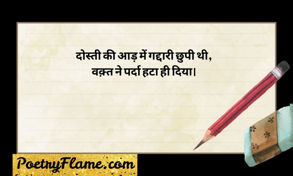 Gaddar Dost Quotes in English