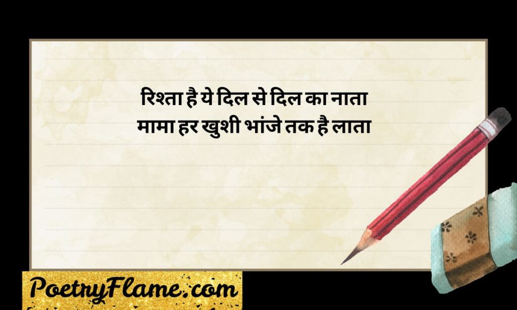 Rishte Mama Bhanja Shayari